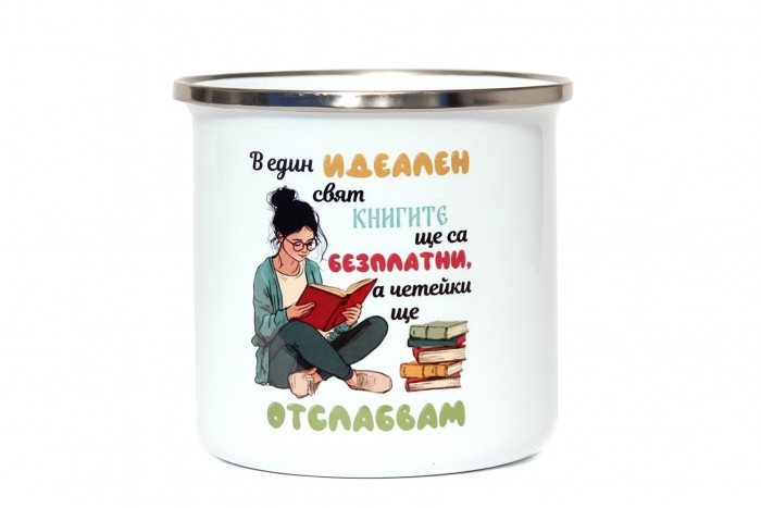 В един идеален свят книгите ще са безплатни, а четейки ще отслабвам